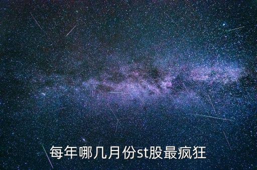 st股票什么時(shí)候容易上漲，每年哪幾月份st股最瘋狂