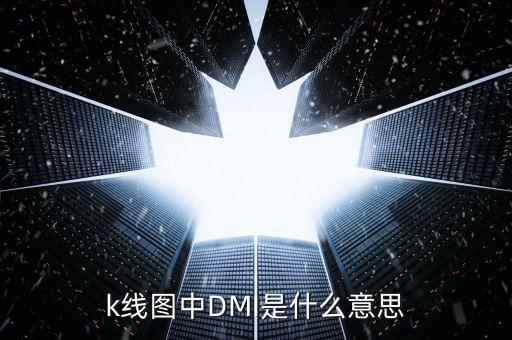 股票dmi指標(biāo)是什么意思，股票的DMI PDI MDI ADX ADXR都是什么意思