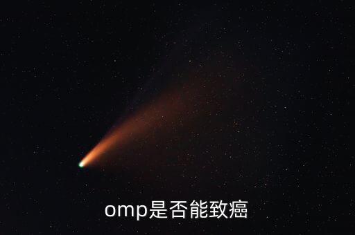 omp為什么致癌，特侖蘇OMP牛奶致癌恐成真