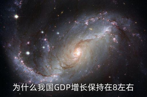 為什么每年gdp要增加，為什么我國GDP增長保持在8左右