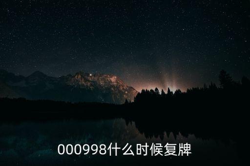 萬科a股票什么時候復(fù)牌，000627估計(jì)什么時候復(fù)牌走勢如何有什么重大消息嗎