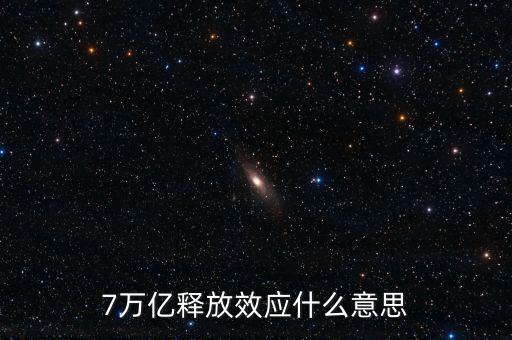 央行釋放七萬(wàn)億是什么意思，7萬(wàn)億釋放效應(yīng)什么意思