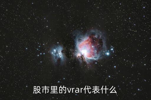 股票中vr是什么意思，股市指數(shù)中的VR是什么意思呢