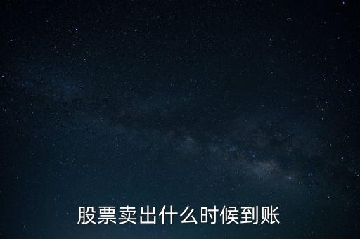 股票賣出什么時候到賬