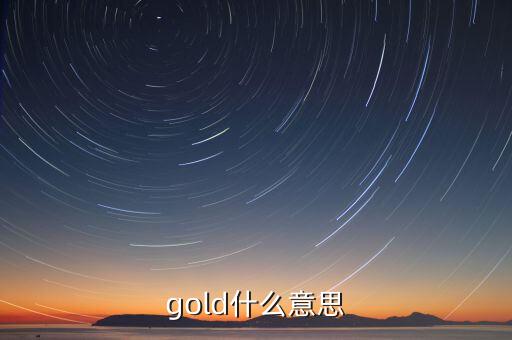 金控平臺(tái)什么意思，gold什么意思