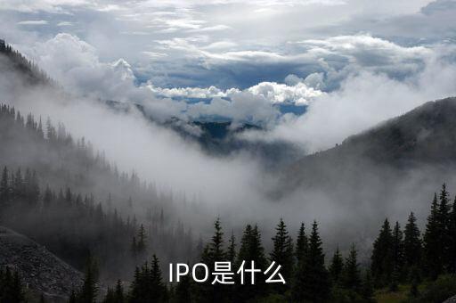 ipo是指在什么市場上發(fā)行的股票嗎，IPO是什么