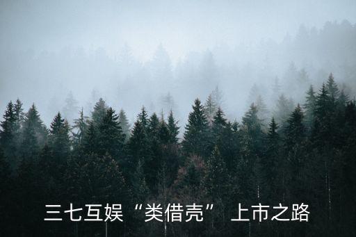 三七互娛“類借殼” 上市之路