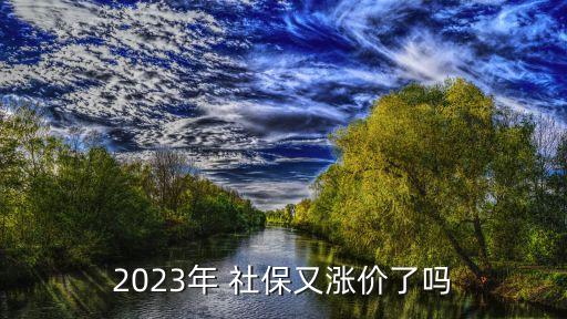 2023年 社保又漲價了嗎