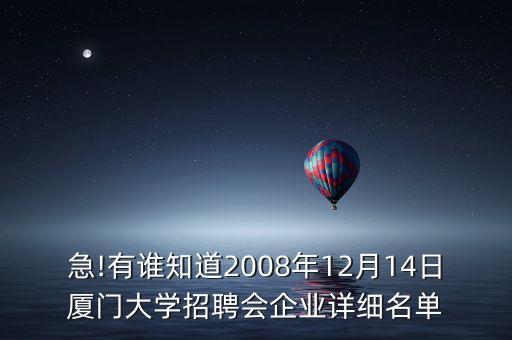 急!有誰知道2008年12月14日廈門大學(xué)招聘會企業(yè)詳細名單