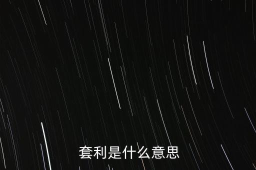  套利是什么意思