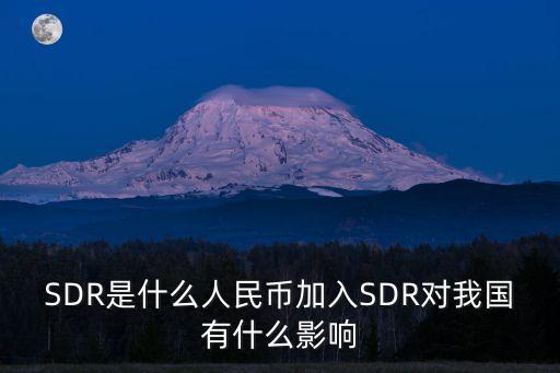 SDR是什么人民幣加入SDR對(duì)我國(guó)有什么影響