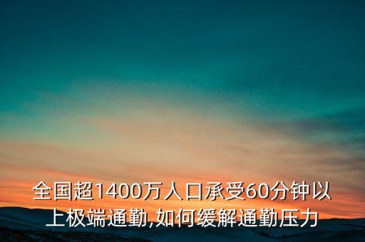 全國超1400萬人口承受60分鐘以上極端通勤,如何緩解通勤壓力