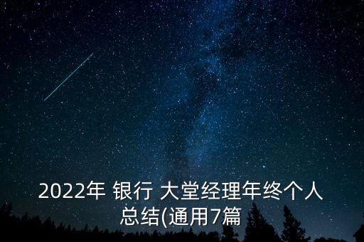 2022年 銀行 大堂經(jīng)理年終個(gè)人總結(jié)(通用7篇