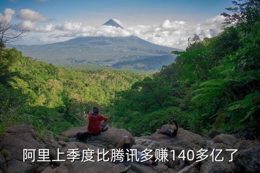 阿里巴巴集團(tuán)營(yíng)業(yè)額,京東營(yíng)業(yè)額為什么比阿里巴巴高