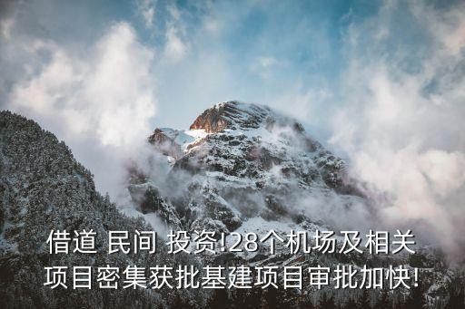 借道 民間 投資!28個機場及相關項目密集獲批基建項目審批加快!