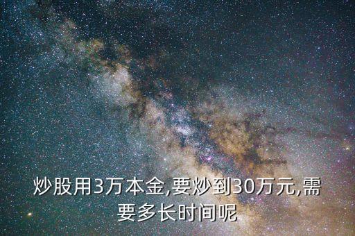 炒股用3萬本金,要炒到30萬元,需要多長時(shí)間呢