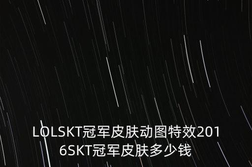 skt集團(tuán)值多少錢