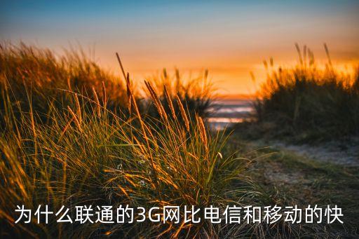 為什么聯(lián)通的3G網比電信和移動的快