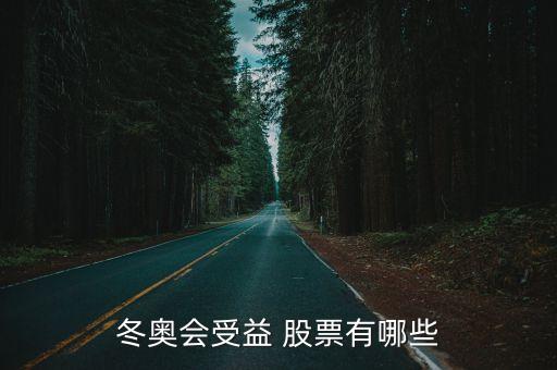 冬奧會受益 股票有哪些