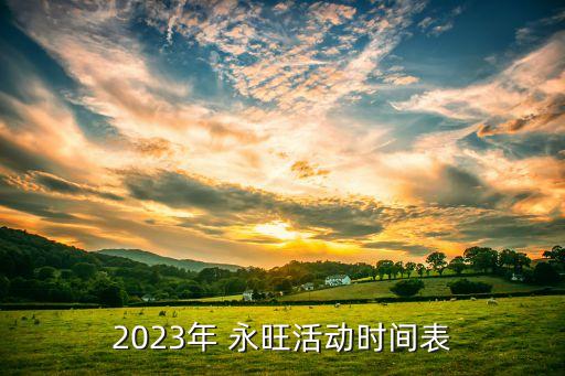 2023年 永旺活動時間表