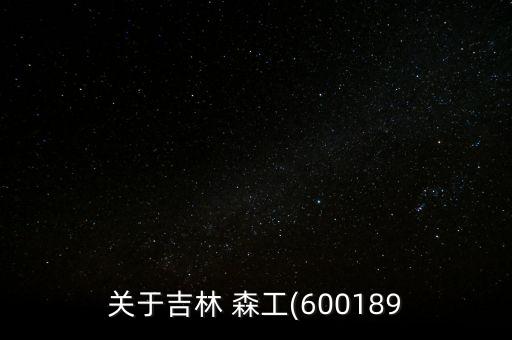 吉林省國(guó)企森工集團(tuán)怎么樣,2022吉林省森工集團(tuán)招聘