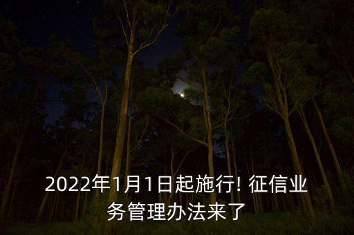 2022年1月1日起施行! 征信業(yè)務(wù)管理辦法來了