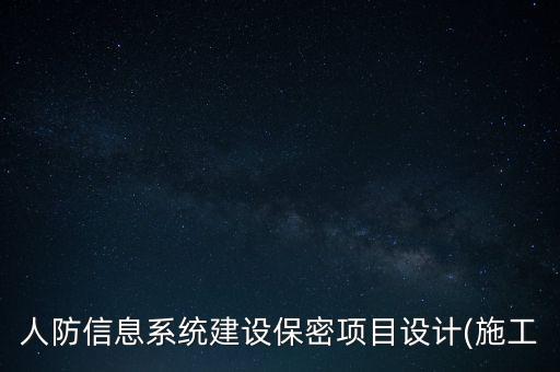 人防信息系統(tǒng)建設保密項目設計(施工