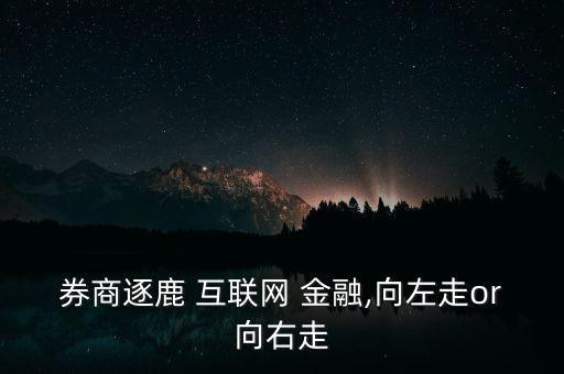 券商逐鹿 互聯(lián)網(wǎng) 金融,向左走or向右走