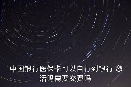 中國銀行社保卡激活在哪個(gè)營業(yè)廳