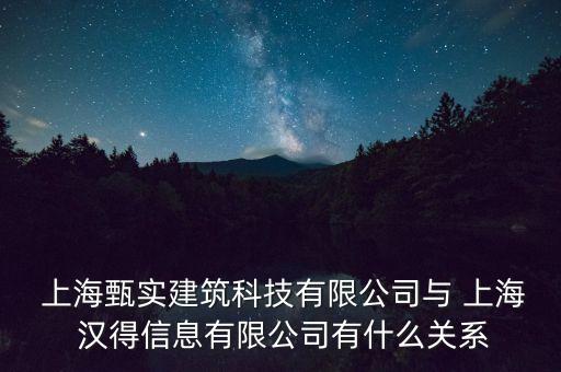  上海甄實建筑科技有限公司與 上海 漢得信息有限公司有什么關(guān)系