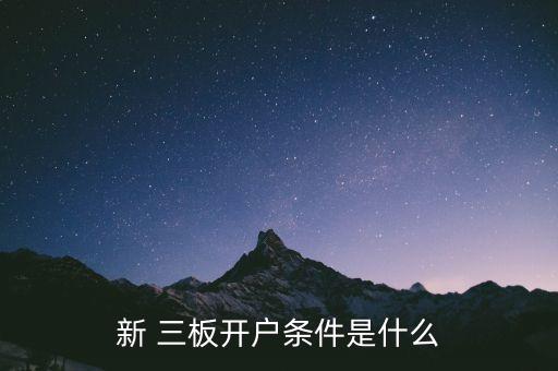 新 三板開(kāi)戶條件是什么