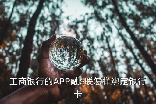 工商銀行的APP融e聯(lián)怎樣綁定銀行卡