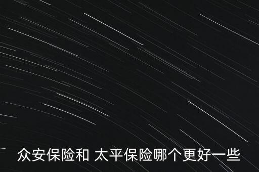 眾安保險和 太平保險哪個更好一些