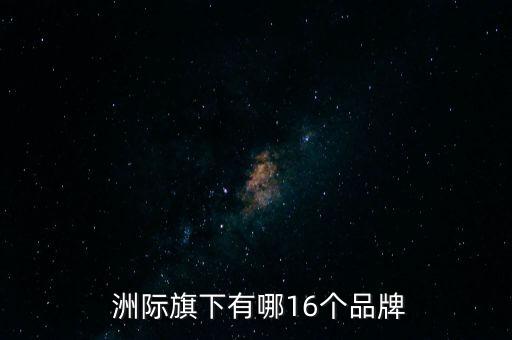  洲際旗下有哪16個品牌