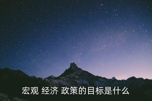 促進(jìn)中國(guó)經(jīng)濟(jì)增長(zhǎng)的政策,簡(jiǎn)述促進(jìn)經(jīng)濟(jì)增長(zhǎng)的政策 答案