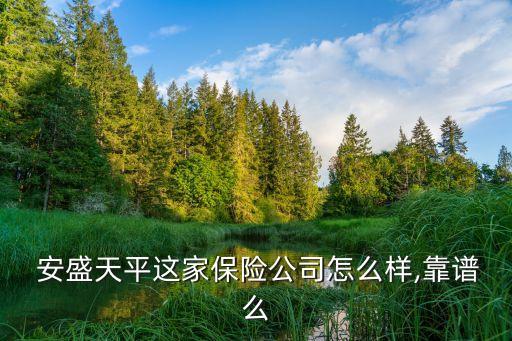  安盛天平這家保險(xiǎn)公司怎么樣,靠譜么