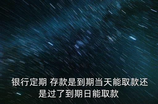 銀行拉存款多久可以取,銀行破產(chǎn)后存款多久能拿到