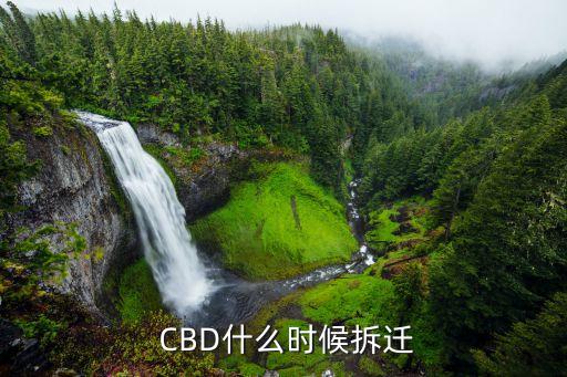  CBD什么時(shí)候拆遷