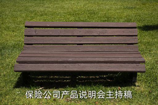 保險(xiǎn)公司產(chǎn)品說明會主持稿