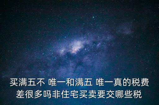 買滿五不 唯一和滿五 唯一真的稅費差很多嗎非住宅買賣要交哪些稅