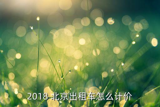 2018 北京出租車怎么計價