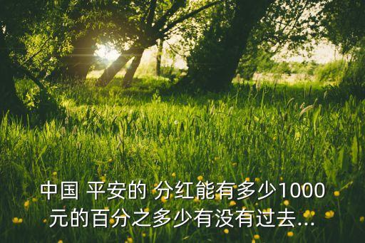 中國平安股票歷史分紅,601318中國平安股票分紅