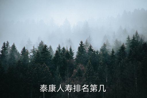 泰康人壽排名第幾