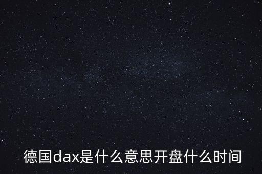  德國dax是什么意思開盤什么時(shí)間