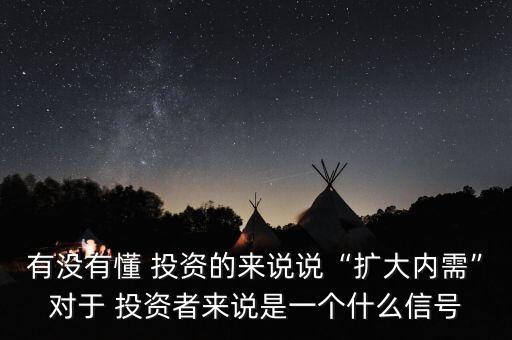 有沒有懂 投資的來說說“擴(kuò)大內(nèi)需”對于 投資者來說是一個(gè)什么信號