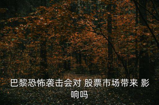 突發(fā)事件對(duì)股票交易的影響