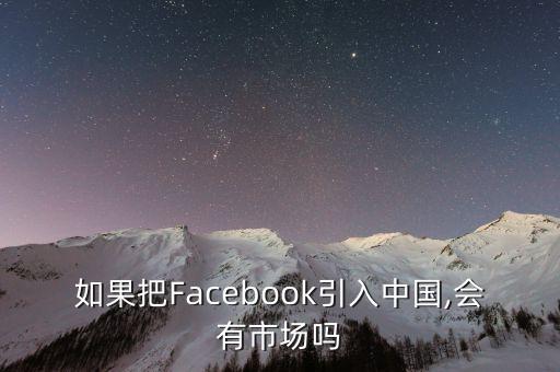 如果把Facebook引入中國,會有市場嗎