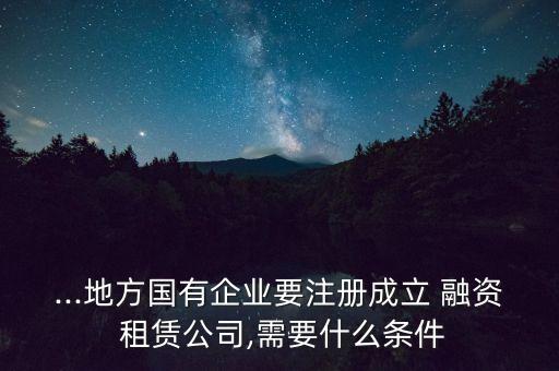 融資租賃有限公司章程,天下達(dá)融資租賃(廈門)有限公司