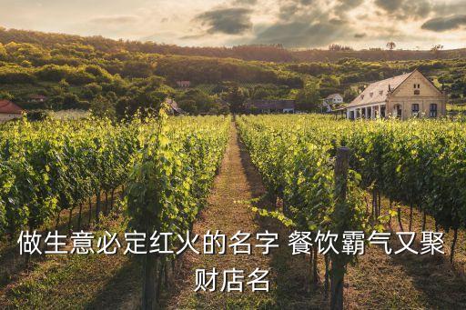 做生意必定紅火的名字 餐飲霸氣又聚財?shù)昝? class=