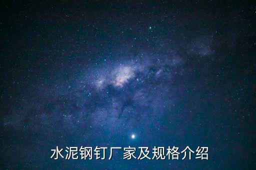  水泥鋼釘廠(chǎng)家及規(guī)格介紹